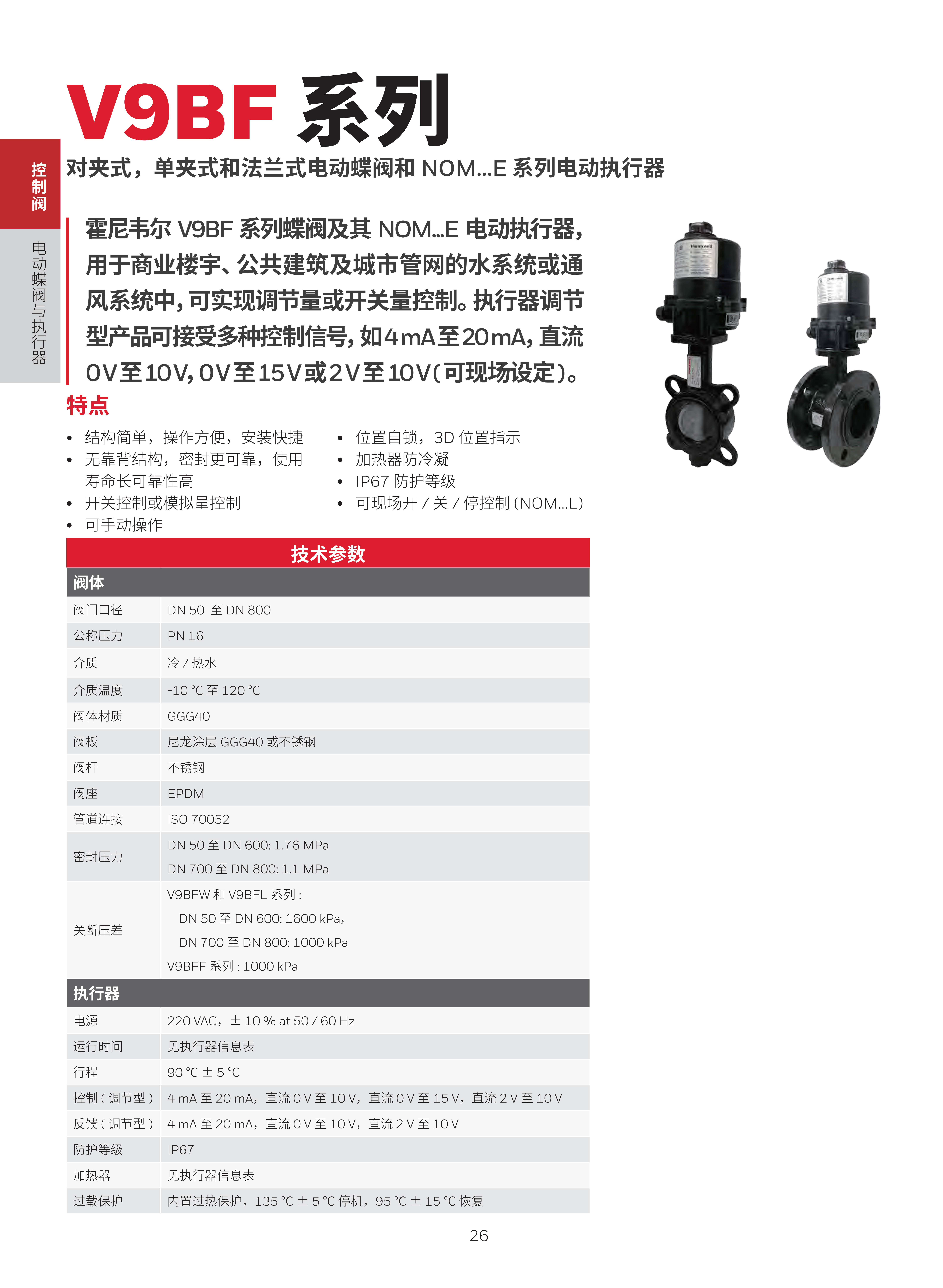 霍尼韦尔楼宇自控现场设备综合样册 1205 print_30.png