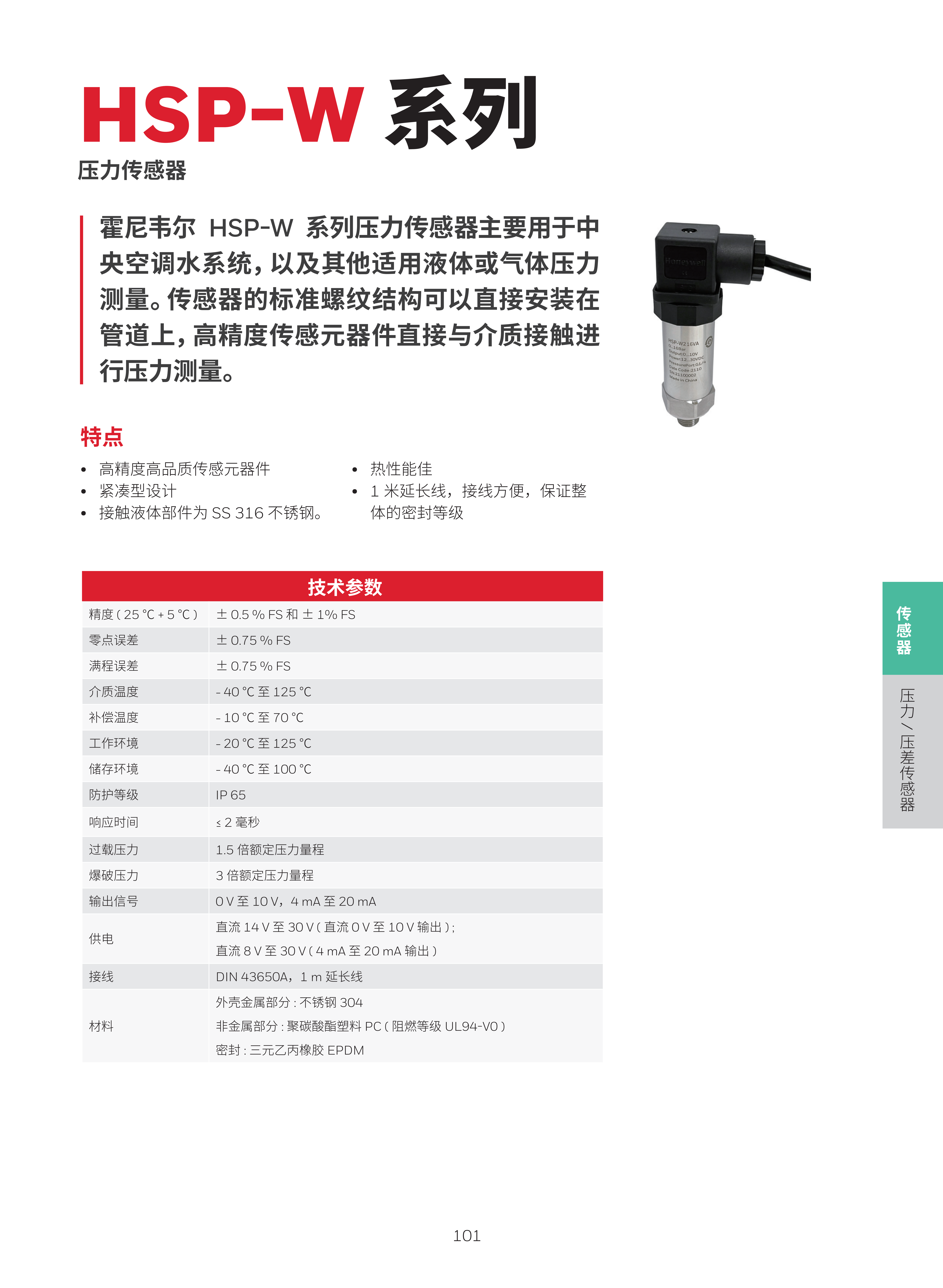 霍尼韦尔楼宇自控现场设备综合样册 1205 print_105.png