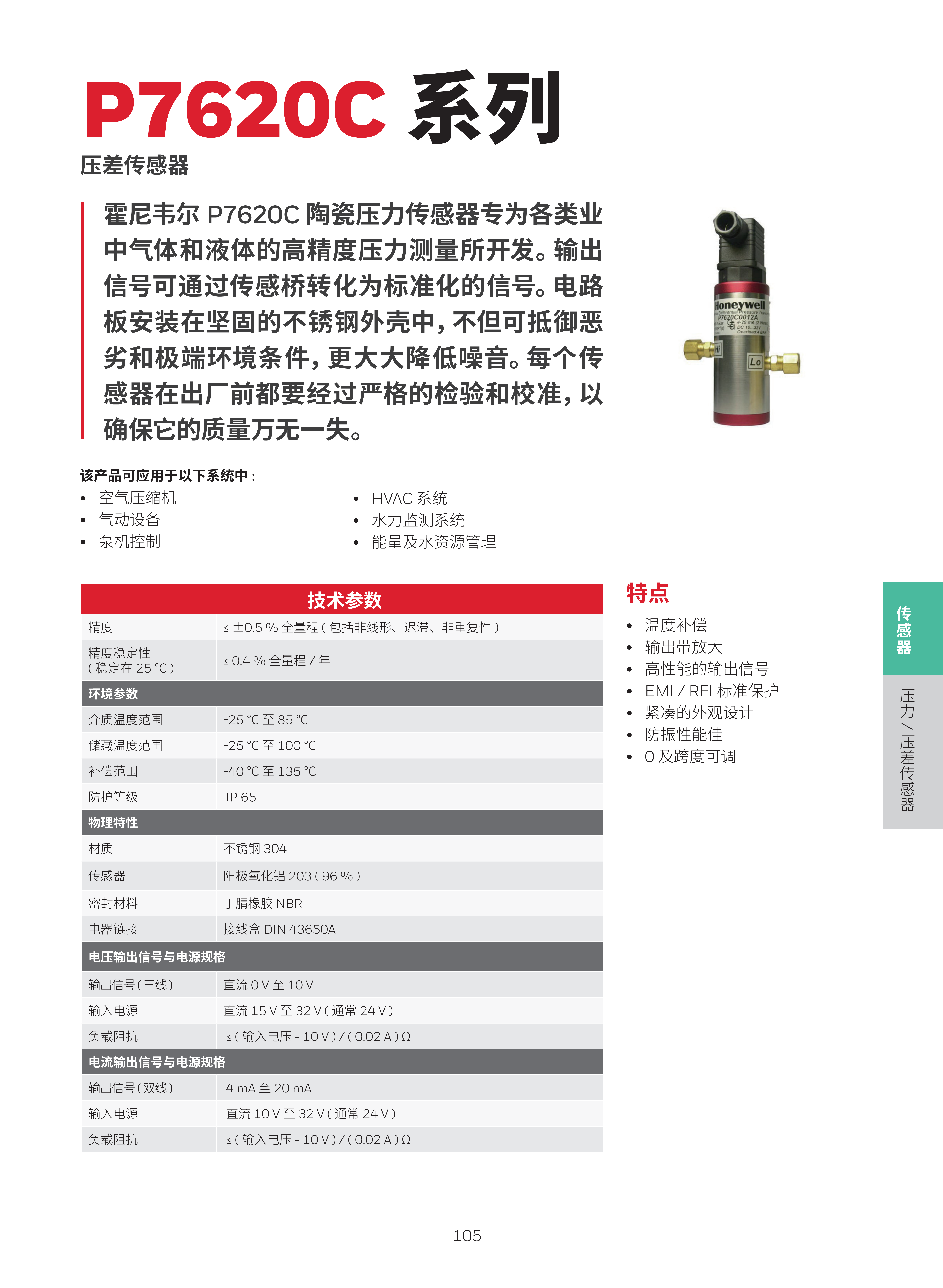 霍尼韦尔楼宇自控现场设备综合样册 1205 print_109.png